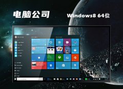 Թ˾win8.1 64λѡv2025.01